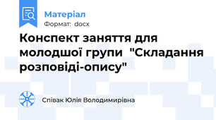 Конспект заняття для молодшої групи  "Складання розповіді-опису"