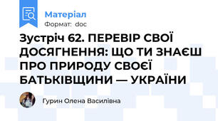 Зустріч 62. ПЕРЕВІР СВОЇ ДОСЯГНЕННЯ: ЩО ТИ ЗНАЄШ ПРО ПРИРОДУ СВОЄЇ БАТЬКІВЩИНИ — УКРАЇНИ