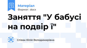 Заняття "У бабусі на подвір ї"