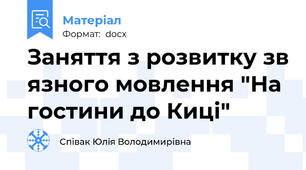 Заняття з розвитку зв язного мовлення "На гостини до Киці"