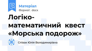 Логіко- математичний  квест  «Морська подорож»