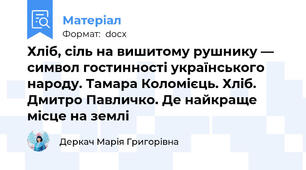 Хліб, сіль на вишитому рушнику — символ гостинності українського народу. Тамара Коломієць. Хліб. Дмитро Павличко. Де найкраще місце на землі