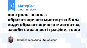 контроль  знань з образотворчого мистецтва 5 кл.: види образотворчого мистецтва, засоби виразності графіки, тощо