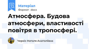 Атмосфера. Будова атмосфери, властивості повітря в тропосфері.