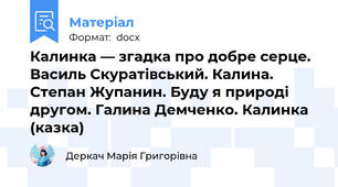 Калинка — згадка про добре серце. Василь Скуратівський. Калина. Степан Жупанин. Буду я природі другом. Галина Демченко. Калинка (казка)