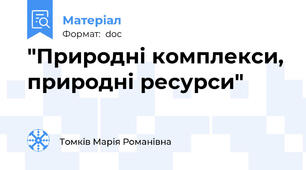 "Природні комплекси, природні ресурси"