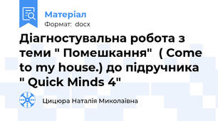 Діагностувальна робота з теми " Помешкання"  ( Come to my house.) до підручника " Quick Minds 4"