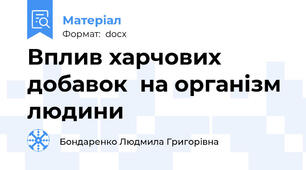 Вплив харчових добавок  на організм людини