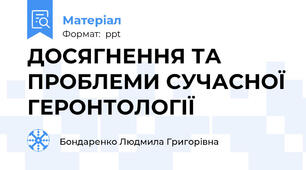 ДОСЯГНЕННЯ ТА ПРОБЛЕМИ СУЧАСНОЇ ГЕРОНТОЛОГІЇ