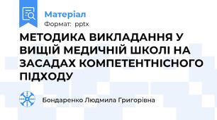 МЕТОДИКА ВИКЛАДАННЯ У ВИЩІЙ МЕДИЧНІЙ ШКОЛІ НА ЗАСАДАХ КОМПЕТЕНТНІСНОГО ПІДХОДУ