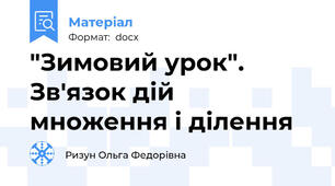 "Зимовий урок". Зв'язок дій множення і ділення