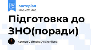 Підготовка до ЗНО(поради)