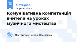 Комунікативна компетенція вчителя на уроках музичного мистецтва