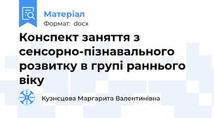 Конспект заняття з сенсорно-пізнавального розвитку в групі раннього віку