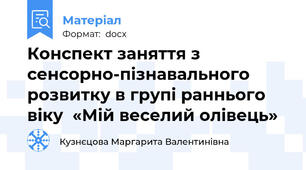Конспект заняття з сенсорно-пізнавального розвитку в групі раннього віку  «Мій веселий олівець»