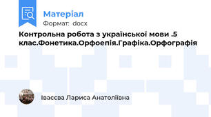 Контрольна робота з української мови .5 клас.Фонетика.Орфоепія.Графіка.Орфографія