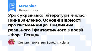 Урок української літератури  6 клас.  Ірина Жиленко. Основні відомості про письменницю. Поєднання реального і фантастичного в поезії «Жар – Птиця»