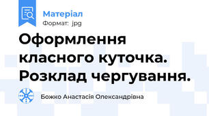 Оформлення класного куточка. Розклад чергування.