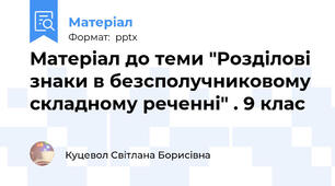 Матеріал до теми "Розділові знаки в безсполучниковому складному реченні" . 9 клас
