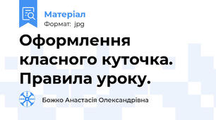 Оформлення класного куточка. Правила уроку.