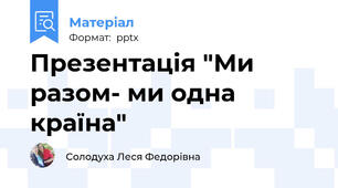 Презентація "Ми разом- ми одна країна"