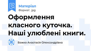 Оформлення класного куточка. Наші улюблені книги.