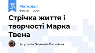 Стрічка життя і творчості Марка Твена