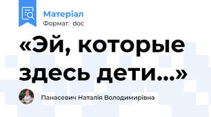 «Эй, которые здесь дети…»