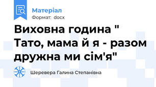 Виховна година " Тато, мама й я - разом дружна ми сім'я"