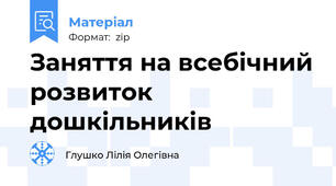 Заняття на всебічний розвиток дошкільників