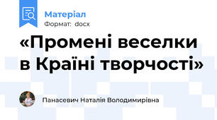«Промені веселки в Країні творчості»