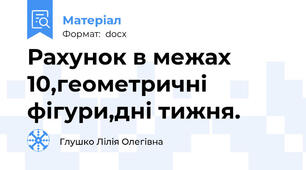 Рахунок в межах 10,геометричні фігури,дні тижня.