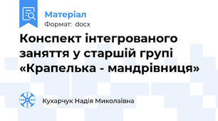 Конспект інтегрованого заняття у старшій групі «Крапелька - мандрівниця»