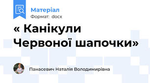 « Канікули Червоної шапочки»