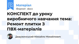 КОНСПЕКТ до уроку виробничого навчання тема: Ремонт плитки З ПВХ-матеріалів