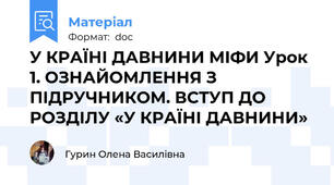 У КРАЇНІ ДАВНИНИ МІФИ Урок 1. ОЗНАЙОМЛЕННЯ З ПІДРУЧНИКОМ. ВСТУП ДО РОЗДІЛУ «У КРАЇНІ ДАВНИНИ»