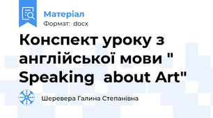 Конспект уроку з англійської мови " Speaking  about Art"