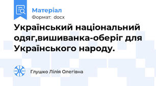 Український національний одяг,вишиванка-оберіг для Українського народу.