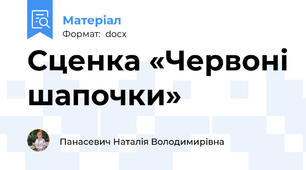 Сценка «Червоні шапочки»