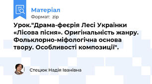 Урок."Драма-феєрія Лесі Українки «Лісова пісня». Оригінальність жанру. Фольклорно-міфологічна основа твору. Особливості композиції".