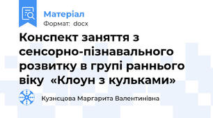Конспект заняття з сенсорно-пізнавального розвитку в групі раннього віку  «Клоун з кульками»