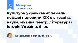 Культура українських земель першої половини ХІХ ст.  (освіта, наука, музика, театр, література). Історія України, 9 кл.
