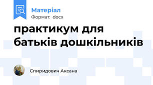 практикум для батьків дошкільників