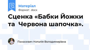 Сценка «Бабки Йожки та  Червона шапочка».