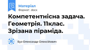 Компетентнісна задача. Геометрія. 11клас. Зрізана піраміда.