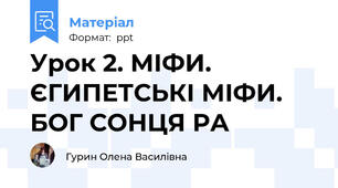 Урок 2. МІФИ. ЄГИПЕТСЬКІ МІФИ. БОГ СОНЦЯ РА