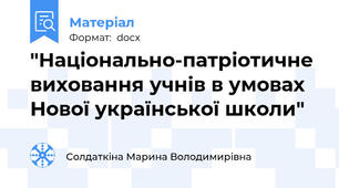 "Національно-патріотичне виховання учнів в умовах Нової української школи"