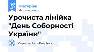 Урочиста лінійка "День Соборності України"