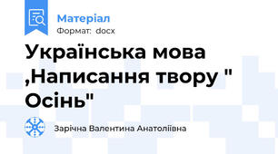 Українська мова ,Написання твору " Осінь"