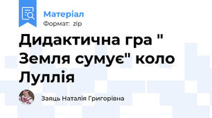 Дидактична гра " Земля сумує" коло Луллія